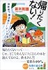 帰りたくない! 神楽坂下書店員フーテン日記 (知恵の森文庫)
