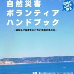 自然災害ボランティア・ハンドブックー被災地に負荷をかけない活動の手引きー