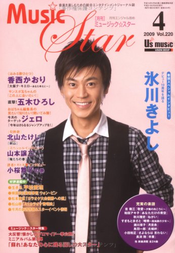 月刊ミュージック☆スター 220(2009年4月号)