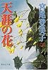 天涯の花 (集英社文庫)