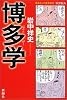 博多学