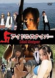 アイドルスナイパー[DVD]