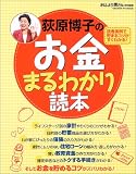 荻原博子のお金まるわかり読本―この1冊でお金の基本がすべてわかる! (Gakken hit mook)