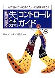 体験者が語る失禁コントロールガイド―一人で悩んでいるあなたへの解決のヒント