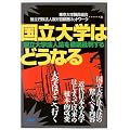 国立大学はどうなる―国立大学法人法を徹底批判する