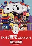 当世 商売往来 (朝日文庫)の画像