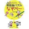 5歳～小学3年 考える力がつく 算数脳パズル なぞぺー(1)