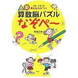 5歳～小学3年 考える力がつく 算数脳パズル なぞぺー(1)