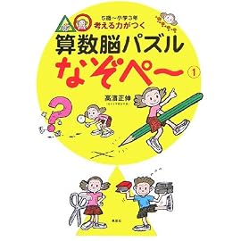 5歳～小学3年 考える力がつく 算数脳パズル なぞぺー(1)
