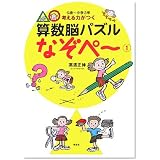 5歳～小学3年 考える力がつく 算数脳パズル なぞぺー(1)