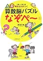 5歳～小学3年 考える力がつく 算数脳パズル なぞぺー(1)