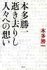 本多勝一　逝き去りし人々への想い