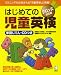 はじめての児童英検 ブロンズ対応版