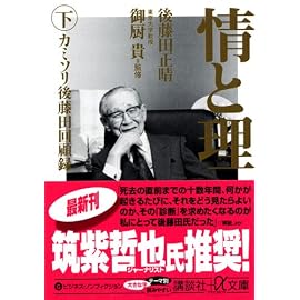 情と理 -カミソリ参謀回顧録- 下 (講談社+α文庫)