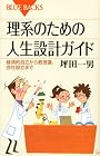 理系のための人生設計ガイド―経済的自立から教授選、会社設立まで (ブルーバックス)
