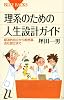 理系のための人生設計ガイド (ブルーバックス)