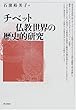 チベット仏教世界の歴史的研究