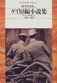 ゲイ短編小説集 (平凡社ライブラリー)