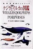 クジラとイルカの図鑑―完璧版 (地球自然ハンドブック)-