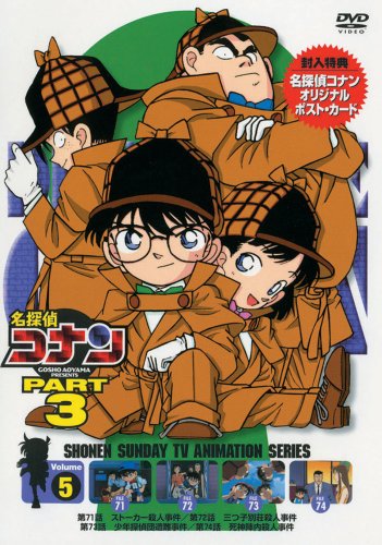 名探偵コナンDVD PART3 vol.5