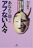 あなたの周りのアブない人々―「普通の人」がもう一つの顔をのぞかせるとき