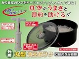 丸型真空おひつ(新型ポンプ付)