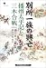 別所一族の興亡―「播州太平記」と三木合戦 (のじぎく文庫)