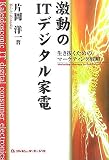 激動のIT・デジタル家電―生き抜くためのマーケティング戦略