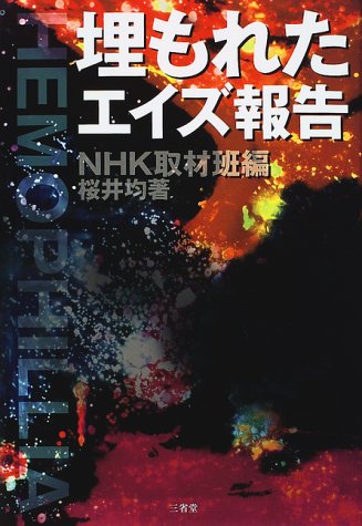 埋もれたエイズ報告