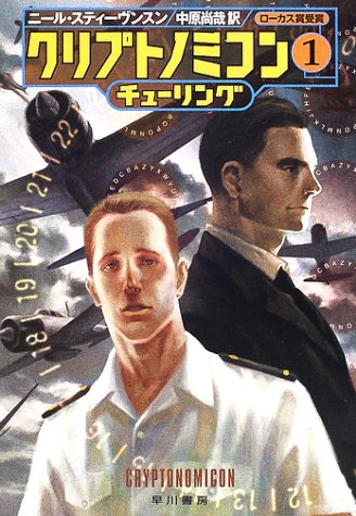 クリプトノミコン〈1〉チューリング (ハヤカワ文庫SF)(ニール スティーヴンスン/Neal Stephenson/中原 尚哉)