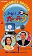 ためしてガッテン 第1巻 特集!がん徹底予防術 [VHS]
