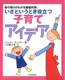 いざというとき役立つ子育てアイデア―身の回りのものを徹底利用!