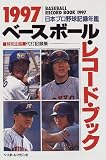 ベースボール・レコード・ブック―日本プロ野球記録年鑑〈1997〉