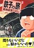 鉄子の旅 (2) (IKKI COMIX)