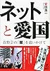 ネットと愛国 在特会の「闇」を追いかけて (g2book)