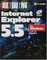 超図解 Internet Explorer5.5 for Windows (超図解シリーズ)