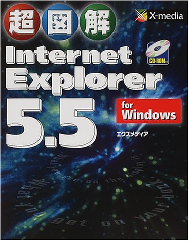 超図解 Internet Explorer5.5 for Windows (超図解シリーズ)