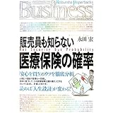 販売員も知らない医療保険の確率 (光文社ペーパーバックスBusiness)