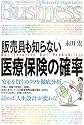 販売員も知らない医療保険の確率 (光文社ペーパーバックスBusiness)