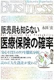 販売員も知らない医療保険の確率 (光文社ペーパーバックスBusiness)