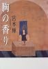 胸の香り