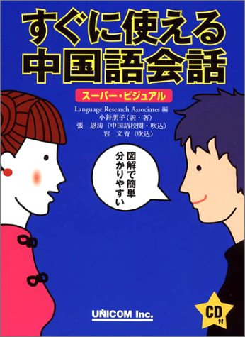 Cover image : スーパービジュアル すぐに使える中国語会話
