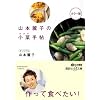 山本麗子の小菜手帖 (講談社+α文庫)