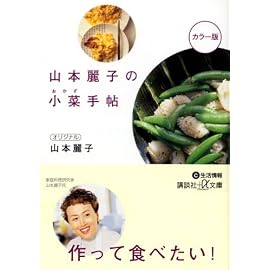 山本麗子の小菜手帖 (講談社+α文庫)