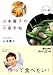山本麗子の小菜手帖 (講談社+α文庫)