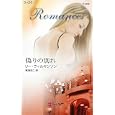 偽りの別れ<br>リー・ウィルキンソン作 青海 まこ訳 <br>ハーレクイン<br>690円<br>ISBN:9784596125989