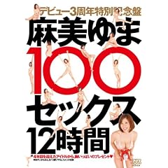 麻美ゆま100セックス12時間 [DVD]