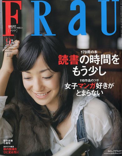 FRaU (フラウ) 2009年 09月号 [雑誌]