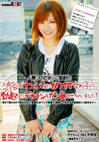 [画像：渋谷でナンパしたカワイイ女の子に勃起したデカチンをガン見させちゃいました! [DVD]]