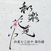 和楽花道中 杵家七三社中 傑作撰~ボカロ曲を演奏して戴いた~  (HQCD)
